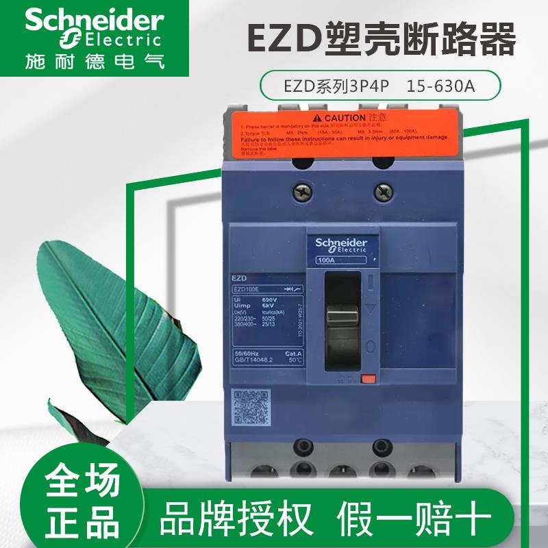 施耐德塑壳断路器3p630A三相EZD250A 400A4P125A160e空气开关100A