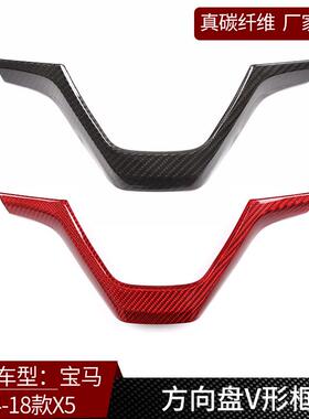 适用于宝马X5F15真碳纤维方向盘V形装饰框面板内饰改装用品