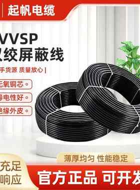 起帆电线RVVP软电缆无氧铜芯双绞屏蔽线RVVSP2-10芯 0.3/0.5