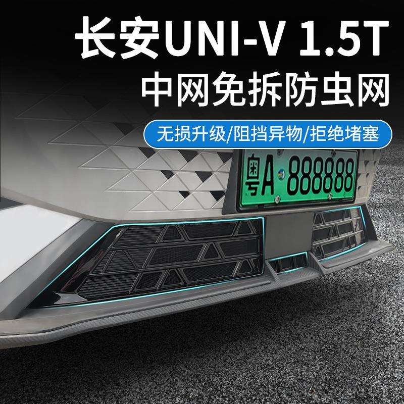 适用长安UNI-V1.5T/UNI-K汽车防虫网前脸中网专用改装汽车配件
