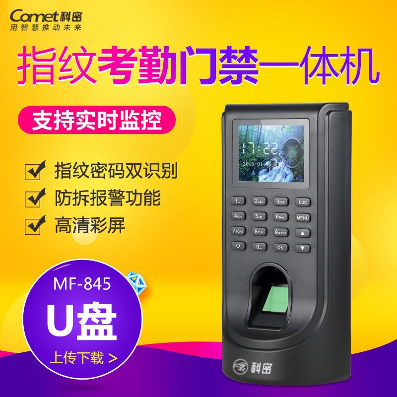 科密MF845指纹门禁一体机 双种通讯功能 指纹机 门禁一体机