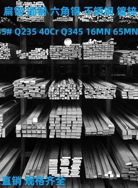 冷拉方钢扁钢45#Q235扁铁A3平键40CR 65MN圆钢16MN六角钢不锈钢条