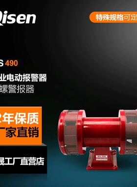 厂家Qisen/启晟电动报警器MS490工业防空风螺电动警报器现货