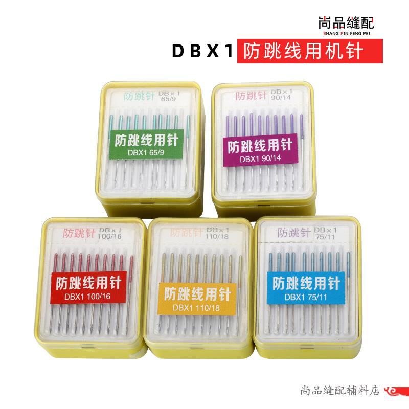 DBX1车平车机针防跳线用针 电脑平常用机针 工业缝08348 纫机 针