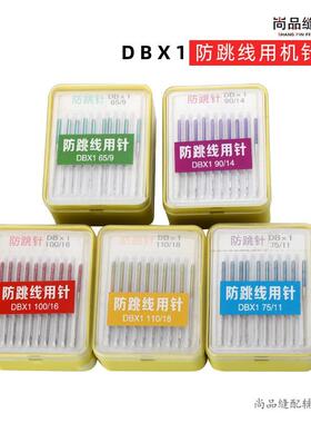 DBX1车平车机针防跳线用针 电脑平常用机针 工业缝08348 纫机 针