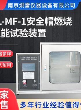 JL-MF-1安全帽燃烧性能试验装置安全帽阻燃性能测试仪耐燃烧检测