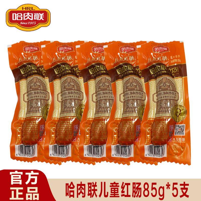 正宗哈肉联儿童肠哈尔滨红肠85g*5支瘦肉肠东北特产即食香肠零食