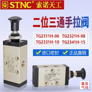 STNC索诺天工二位三通手拉阀TG2321H-08/2331H-10/2311H-06手动阀