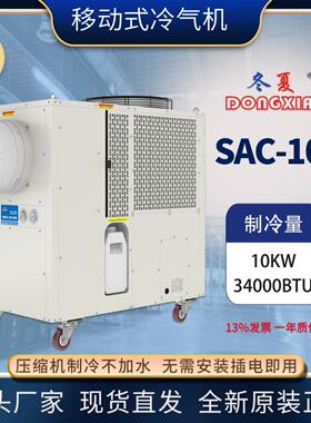 工业冷风机大功率移动SAC-100商用空调冷气机制冷机网吧降温