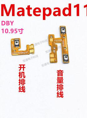 适用华为平板MatePad11 10.95寸开机音量排线侧键开关按键DBY-W09