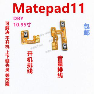 适用华为平板MatePad11 10.95寸开机音量排线侧键开关按键DBY-W09