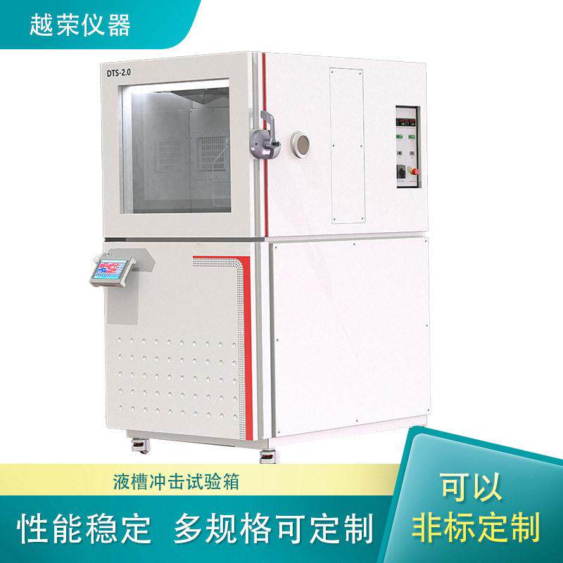 液槽式冷热冲击试验箱提篮式低温实验箱越荣环境恒温