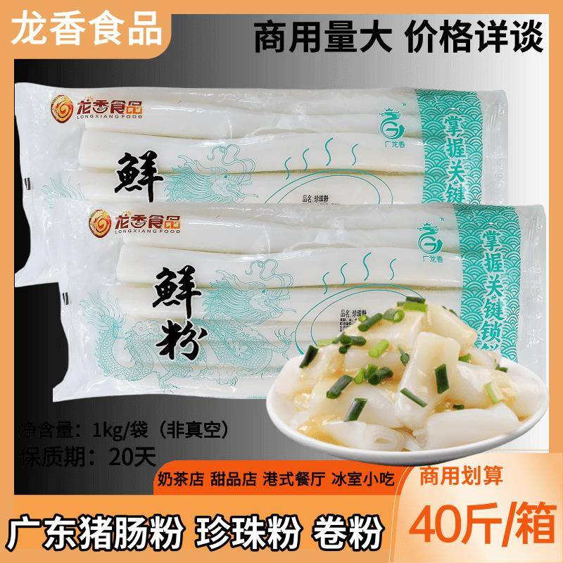 正宗广东猪肠粉养点珍珠粉2斤装斋肠粉卷粉龙香食品湿粉淀粉制品