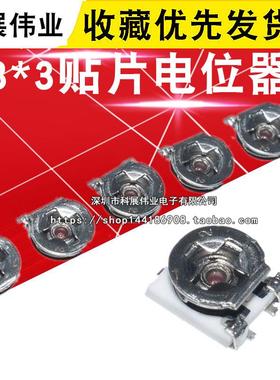 3x3贴片可调电阻电位计1K3K2K5K10K 20K 50K 100K 200K 100R 500R