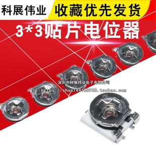 20K 100R 50K 200K 500R 100K 3x3贴片可调电阻电位计1K3K2K5K10K