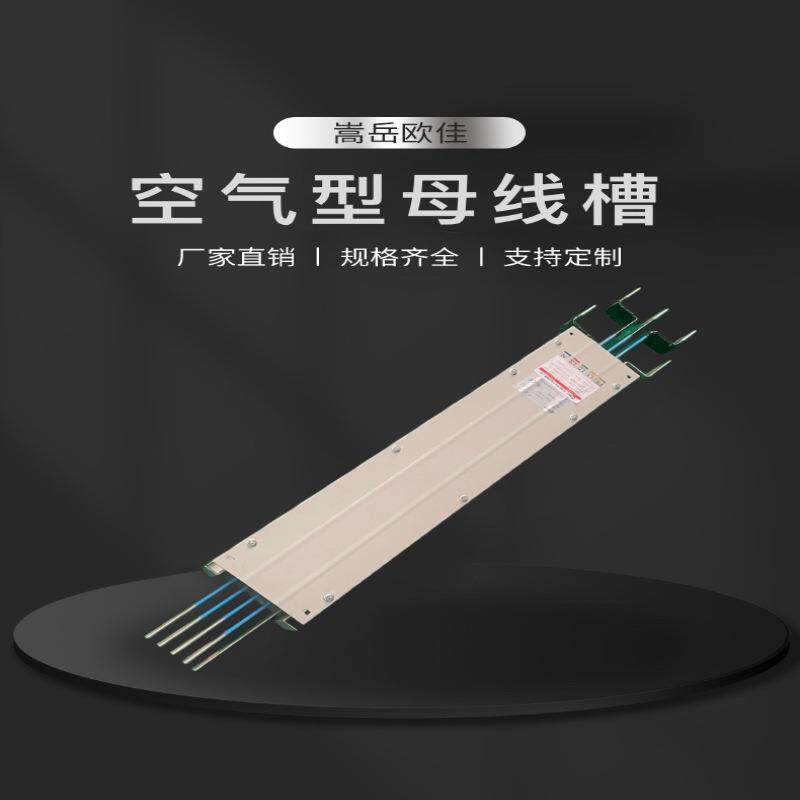 空气型母线槽630A/5P 插接式低压封闭式母线 照明铝合金母线槽
