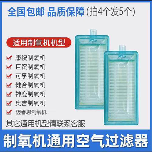 可孚制氧机二级过滤器通用神鹿氧气盒子迈睿思健合康祝制氧机