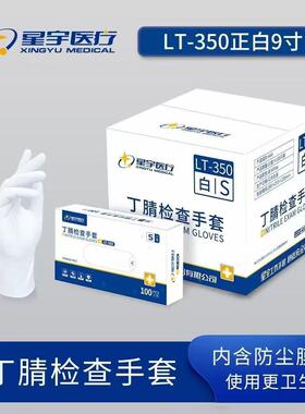 箱装星宇LT-350一次性白色丁腈防水防滑厨房餐饮清洁防护手套