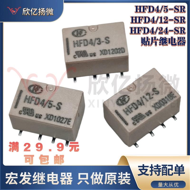 HFD4/5-S HFD4/3/12/24-SR宏发信号继电器两开两闭 2A8脚全新原装