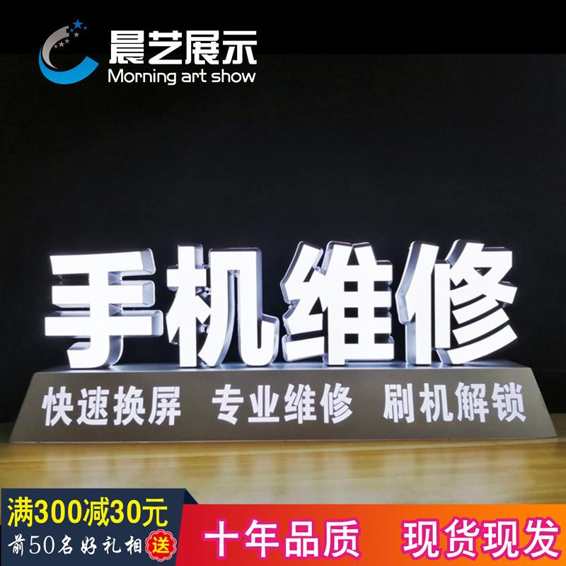 手机维修立式发光字 桌面发光字 落地发光字 超级字 树脂字 定 做