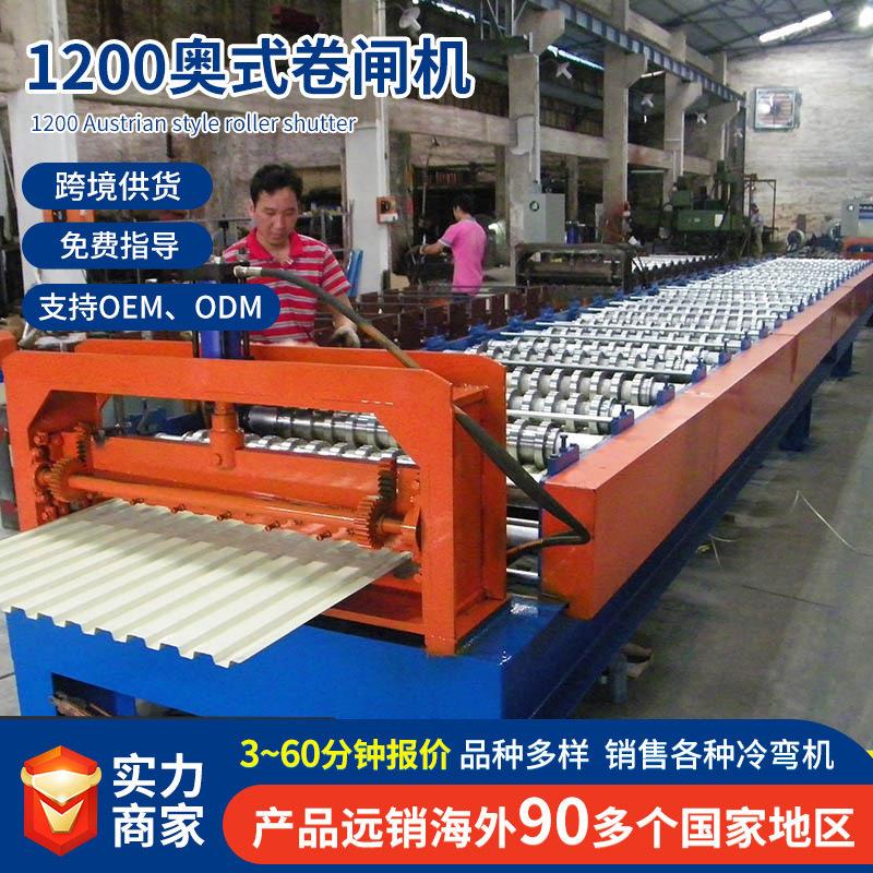 卷闸机械1200奥式卷闸机卷帘门机械防火卷帘门设备卷闸片生产机械