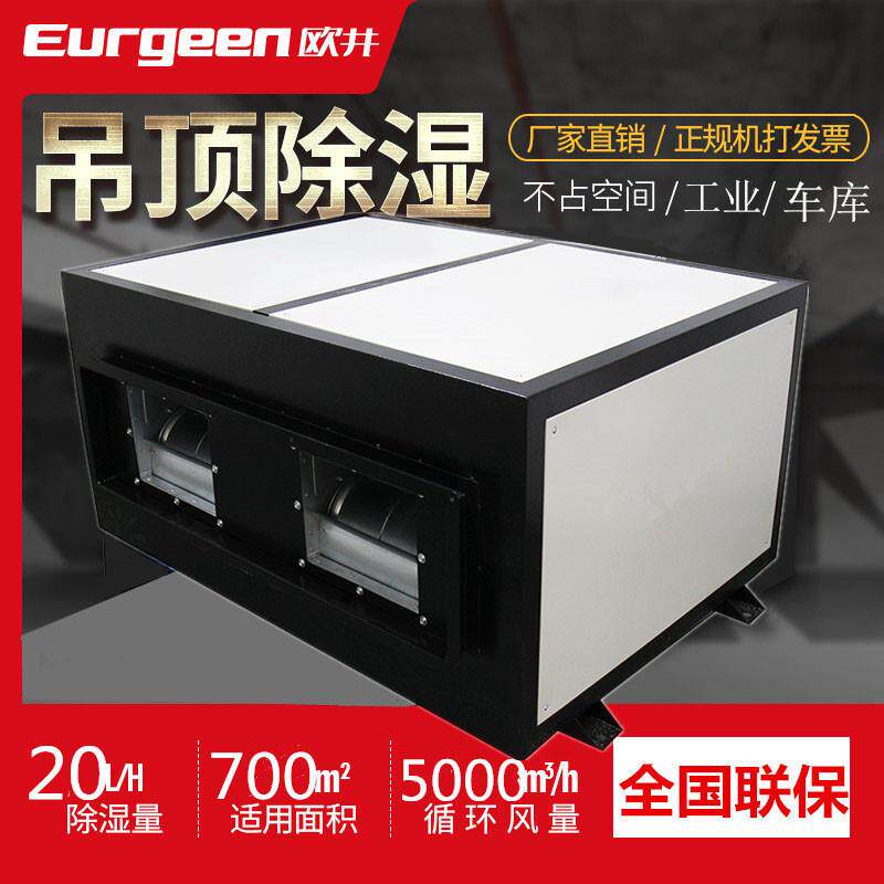 OJD-20S工业吊顶除湿机大面积抽湿机吊装箱式干燥设备
