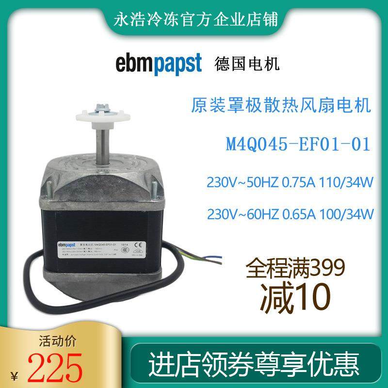 德国ebmpapst罩极电机M4Q045-EF01-01/110W冷柜制冰机冰箱散热扇