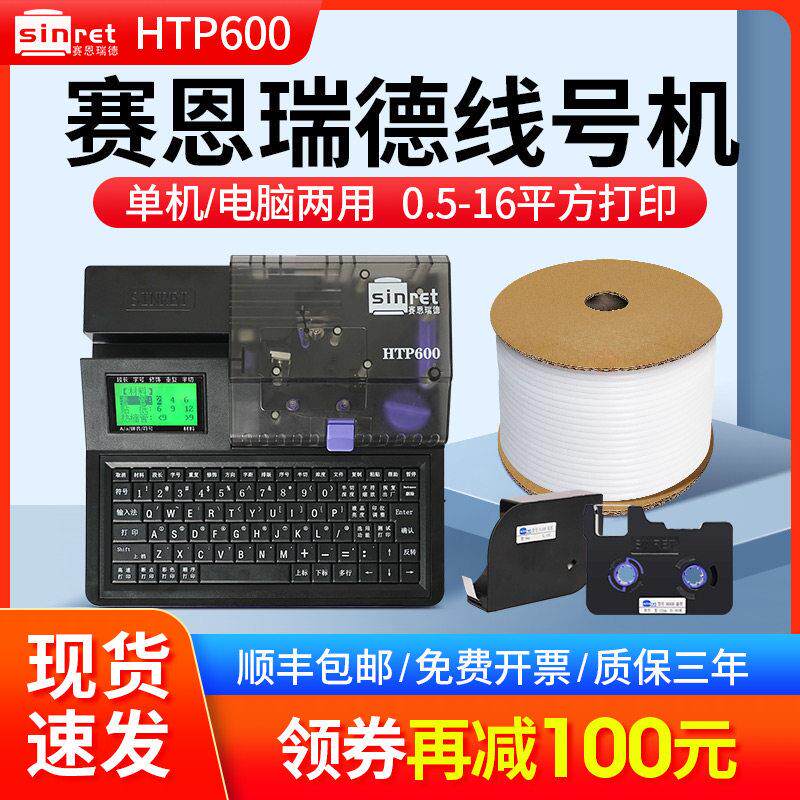 赛恩瑞德线 线号机HTP600号码管印表机PVC套管热缩管打码机线 线