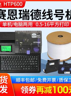 赛恩瑞德线 线号机HTP600号码管印表机PVC套管热缩管打码机线 线
