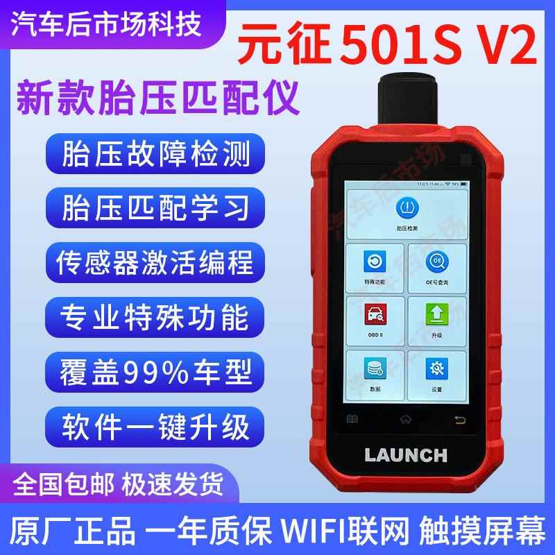 元征新款501SV2胎压匹配仪支持自由编程保养灯复位刹车片防盗匹配