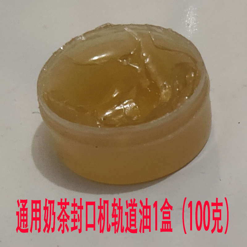 全自动奶茶封口机轨道油进出滑轨润滑油豆浆果汁封杯机专用润滑油