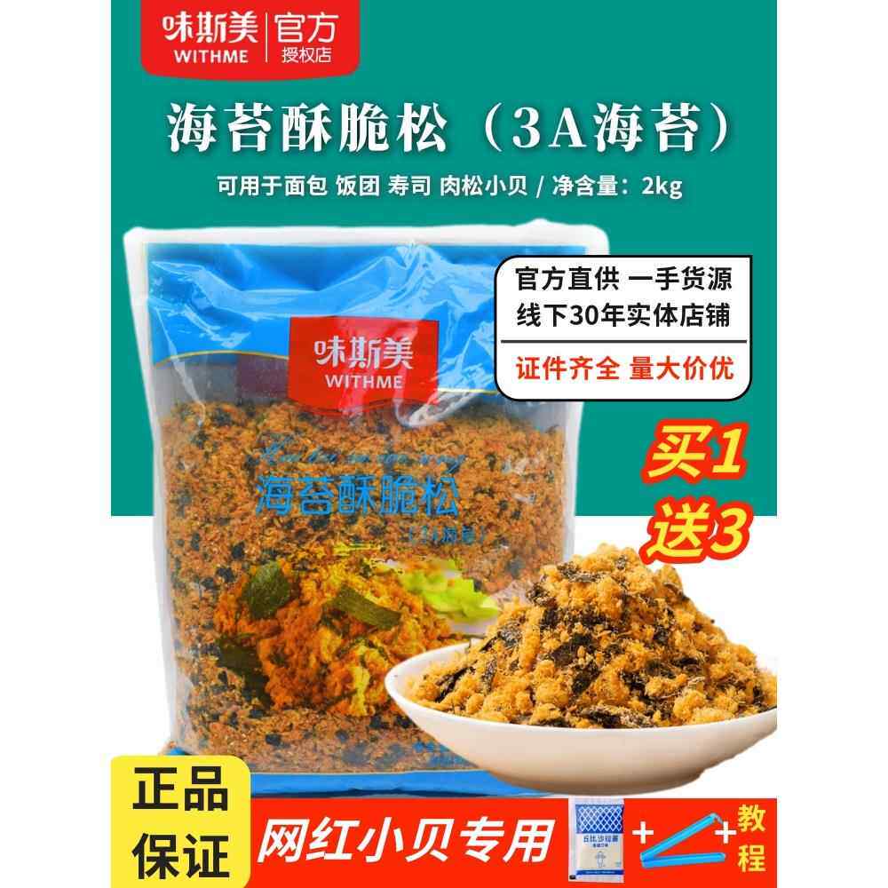 味斯美肉松海苔酥脆松3A肉松碎2kg网红小贝专用烘焙肉粉松商用