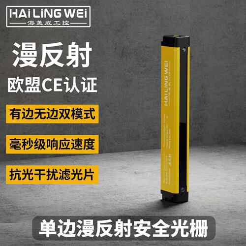 海菱威漫反射单边安全光栅光幕传感器检测单根幕帘物体检测S2640