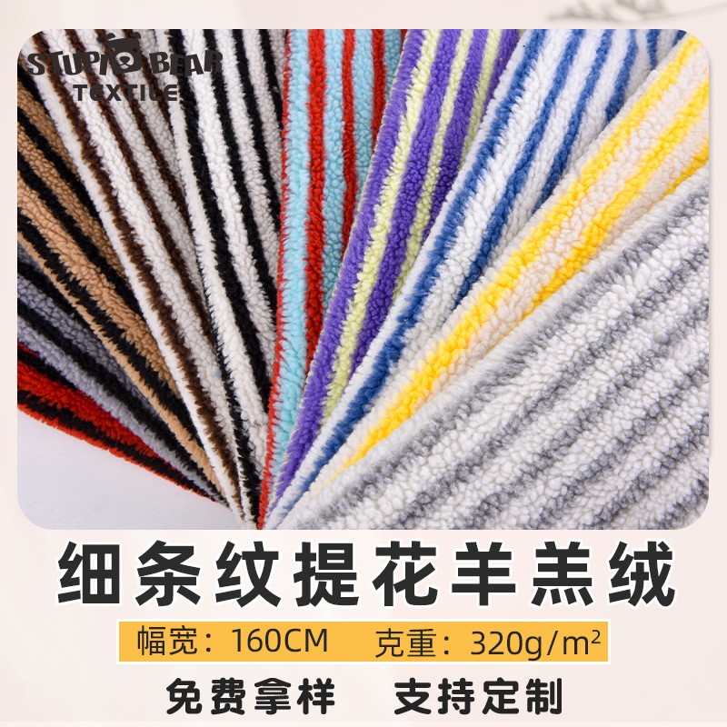 细条纹提花羊羔绒布料 秋冬保暖颗粒绒面料 条纹外套服饰毛绒面料