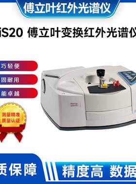 赛默飞IS10红外光谱仪高分辨率精准解析分子结构