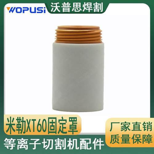 米勒XT60固定罩256029电极喷嘴等离子切割机配件焊割割枪配件
