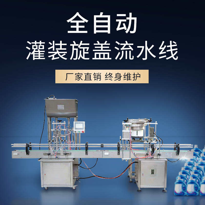 全自动四六八头落罐瓶旋搓盖消毒水洗衣液膏体白酒酱灌装机流水线