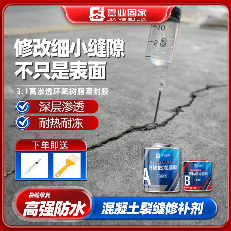 环氧树脂灌缝胶水泥地面高渗透混凝土裂缝修补墙面外墙体防水涂料