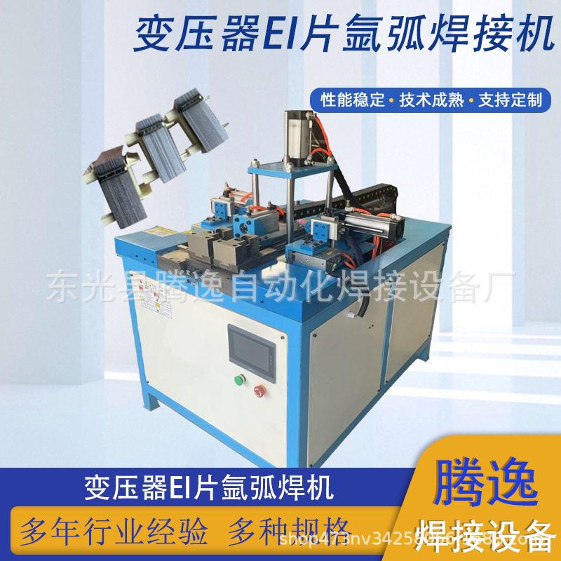 变压器EI片焊接机铁芯硅钢片氩弧焊机全自动变压器EI片氩弧焊机