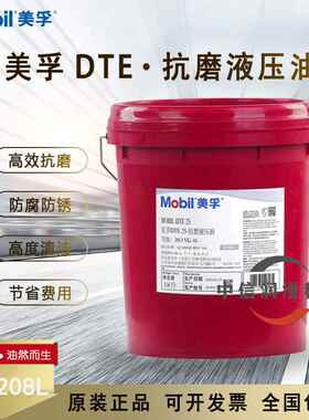 美孚Mobil液压油抗磨46号DTE25 24 26 27 UT长效堆高机怪手工业专