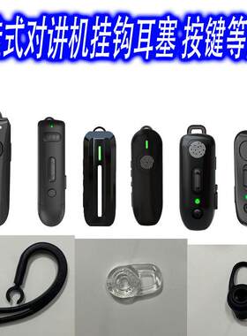 耳挂式对讲机配件挂钩耳塞按键等各种配件