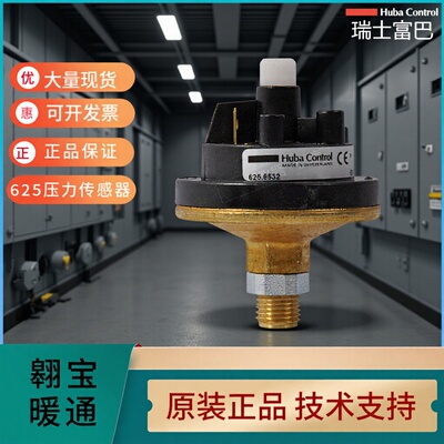 HUBA富巴6532压力开关625.9032传感器变送器625.6132批发625.6232