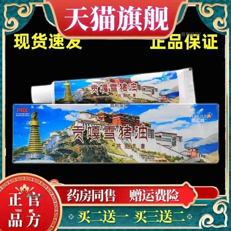 买2送1 贡嘎雪猪油抗菌乳膏正品屹汇嘉外用西藏雪猪油抗菌软膏 60