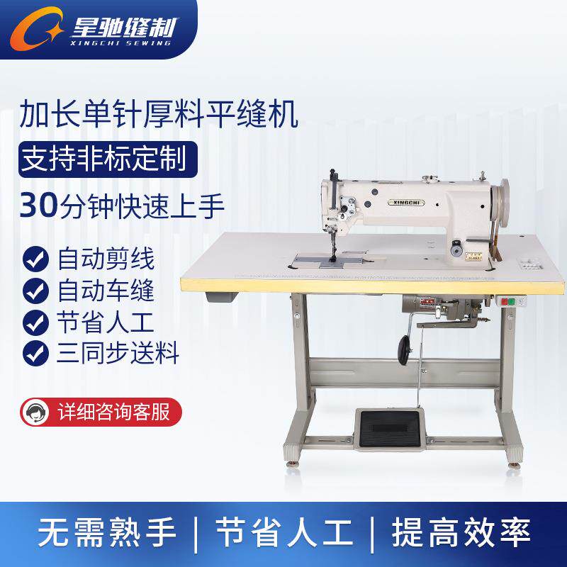星驰牌6610长臂厚料粗线缝纫机沙发汽车脚垫加长平缝机