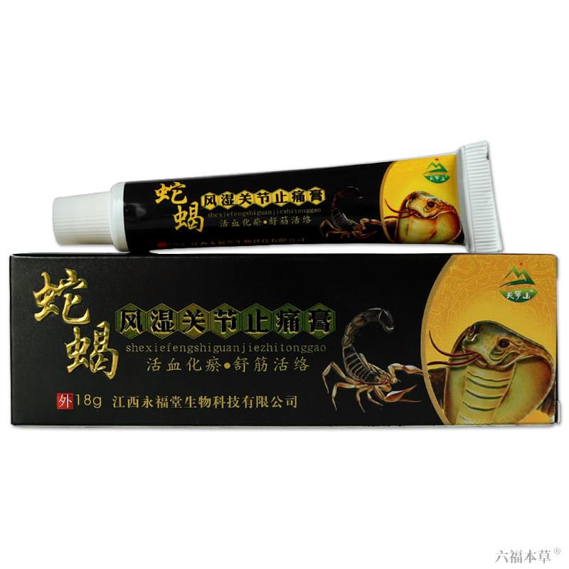 蛇蝎风湿关节止痛膏正品天罗山活血化瘀乳膏舒筋活络软膏