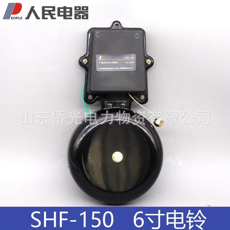 人民电器SHF-150 200 250mm 6寸8寸12寸电铃220V36V黑色铸铁