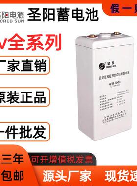 圣阳铅酸免维护电池GFM-300/2V300AH通信机房船舶机房太阳能电池