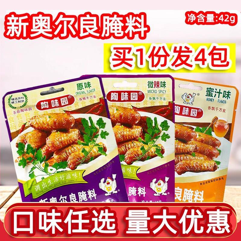 陶味园新奥尔良腌料42g*4包家用微辣蜜汁原味袋装烤翅猪扒烧烤腌