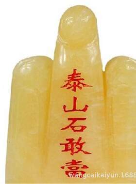 米黄玉石敢当摆件米黄玉泰山石敢当摆件