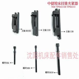 沈阳中捷镗床配件 TPX6111B TPX6113 T68主轴锁紧挂锥夹紧器挂锥